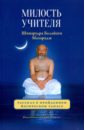 Шри Шиварудра Балайоги Махарадж Милость Учителя шиварудра б милость учителя рассказ о пройденном йогическом тапасе