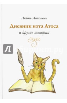 Дневник кота Атоса и другие истории