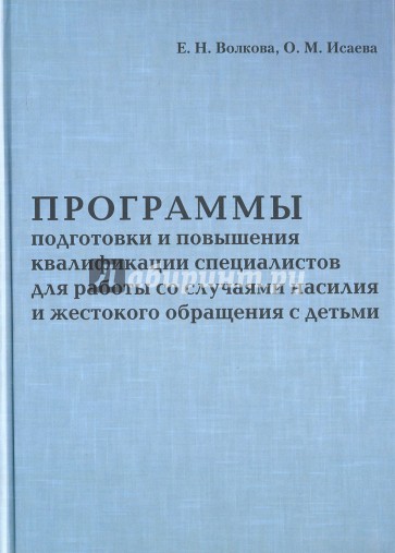 Программа подготовки и повышения квалификации специалистов для работы со случаями насилия