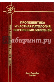 Обложка книги Пропедевтика и частная патология внутренних болезней. Учебное пособие для курсантов и студентов, Бобров Л. Л., Смирнова Е. В., Дударенко С. В.