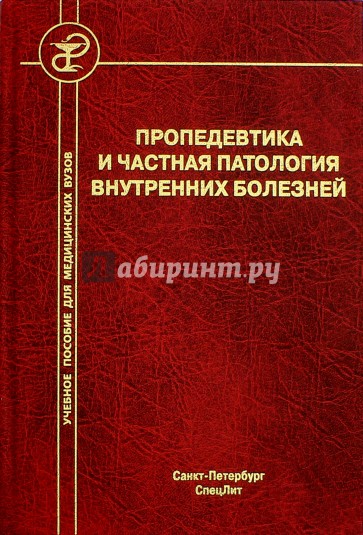 Пропедевтика и частная патология внутр болез Изд.4