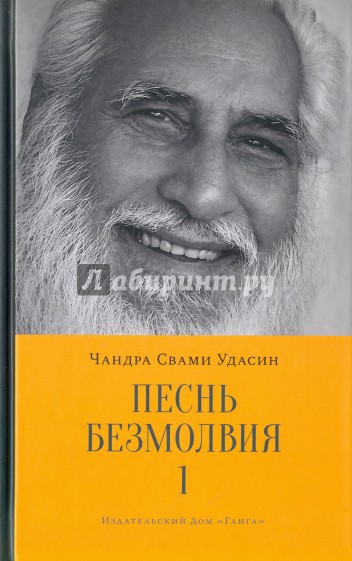 Песнь безмолвия. Книга 1