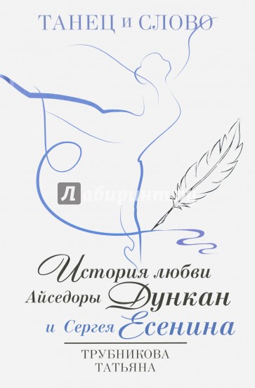 Танец и слово. История любви А.Дункан и С.Есенина