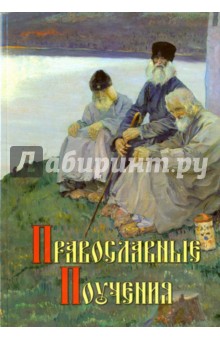 

Православные поучения