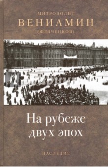Обложка книги На рубеже двух эпох, Митрополит Вениамин (Федченков)