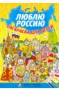 Люблю Россию. Раскраска для детей киреева юлия люблю россию раскраска для детей