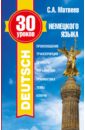 Матвеев Сергей Александрович 30 уроков немецкого языка матвеев с 30 уроков немецкого языка