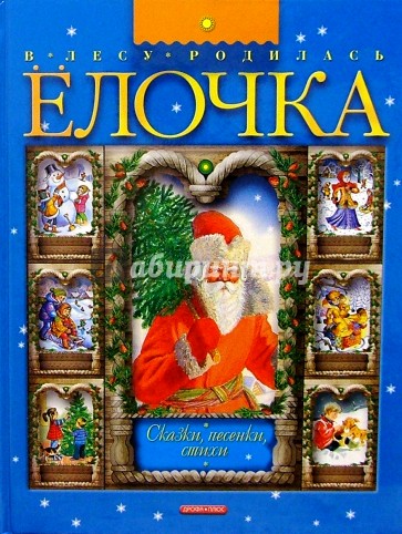 В лесу родилась елочка: Сказки, песенки, стихи