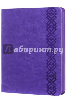 Ежедневник недатированный, А6+. Фиолетовый. Фиолетовый обрез. Интегральный переплет (42566).