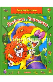 Обложка книги Львенок и Черепаха: Повесть-сказка, Козлов Сергей Григорьевич