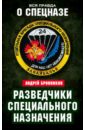 Бронников Андрей Эдуардович Разведчики специального назначения. Из жизни 24-й бригады спецназа ГРУ