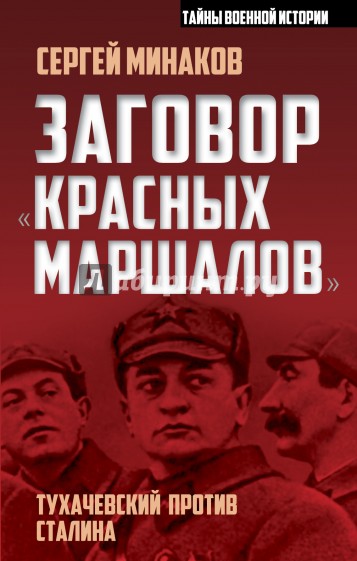 Заговор "красных маршалов". Тухачевский против Сталина