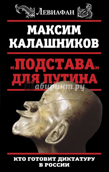 "Подстава" для Путина. Кто готовит диктатуру в России