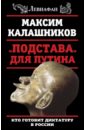 Калашников Максим Подстава для Путина. Кто готовит диктатуру в России калашников максим кремль 2 0 последний шанс россии