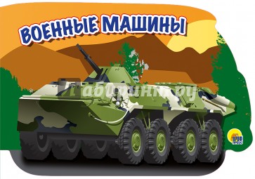 Машины. Военные машины