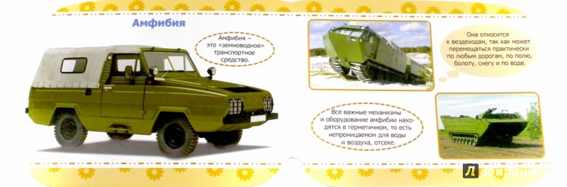 Иллюстрация 1 из 29 для Машины. Военные машины | Лабиринт - книги. Источник: Лабиринт