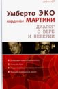 Эко Умберто, Мартини Карло Диалог о вере и неверии эко умберто мартини карло диалог о вере и неверии