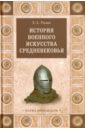 Обложка История военного искусства Средневековья