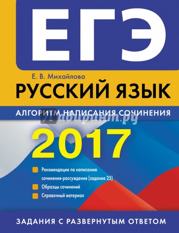 ЕГЭ-2017. Русский язык. Алгоритм написания сочинения