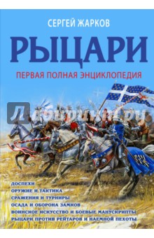 Рыцари. Первая полная иллюстрированная энциклопедия