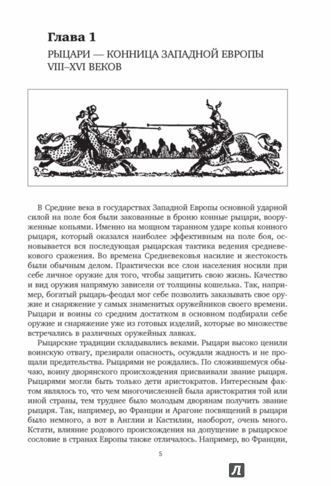 Иллюстрация 4 из 22 для Рыцари. Первая полная иллюстрированная энциклопедия - Сергей Жарков | Лабиринт - книги. Источник: Лабиринт