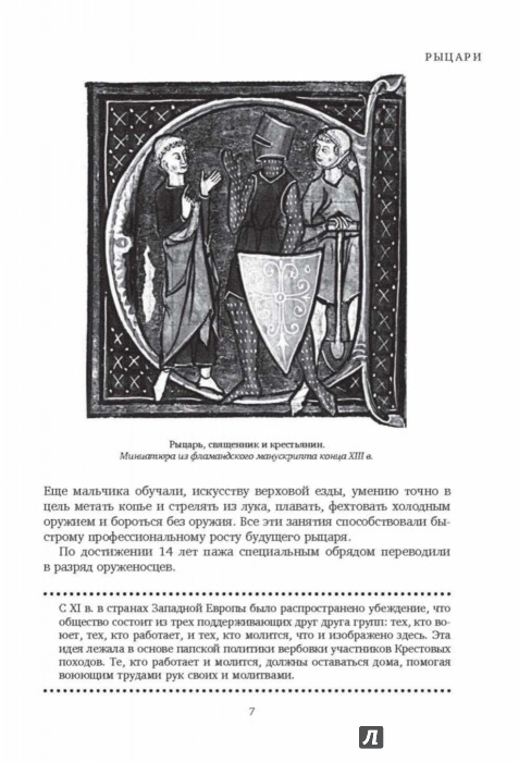 Иллюстрация 6 из 22 для Рыцари. Первая полная иллюстрированная энциклопедия - Сергей Жарков | Лабиринт - книги. Источник: Лабиринт