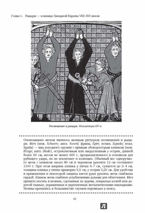 Иллюстрация 11 из 22 для Рыцари. Первая полная иллюстрированная энциклопедия - Сергей Жарков | Лабиринт - книги. Источник: Лабиринт