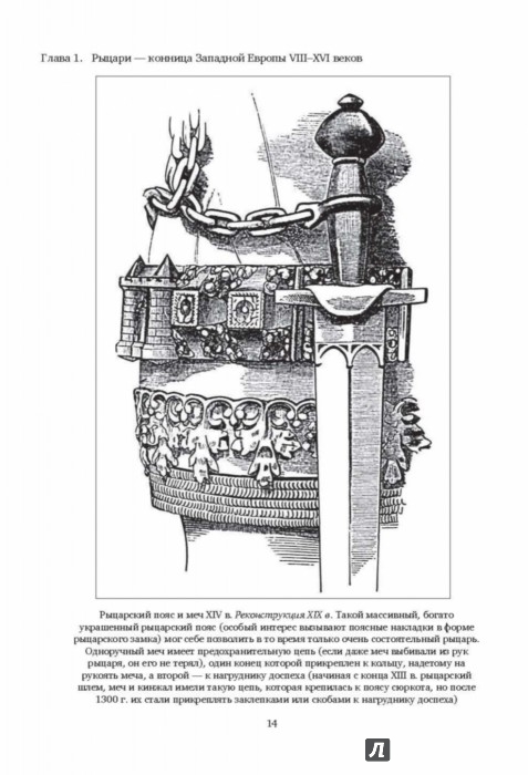 Иллюстрация 13 из 22 для Рыцари. Первая полная иллюстрированная энциклопедия - Сергей Жарков | Лабиринт - книги. Источник: Лабиринт