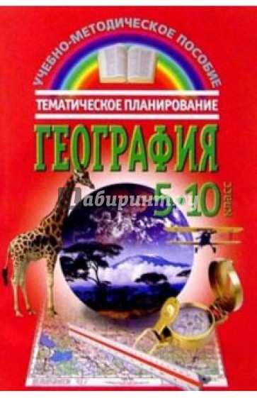 География: Тематическое планирование: 5-10 классы