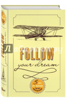 Follow Your Dream. 5 лет из жизни мечтателя (универсальный).