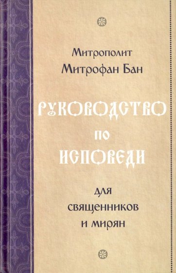 Руководство по исповеди для священников и мирян