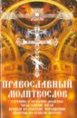 Обложка Православный молитвослов. Утренние и вечерние молитвы. Часы Святой Пасхи