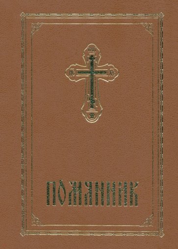 Помянник. С закладкой