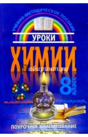 Уроки Химии: 8кл.: Учебно-методическое пособие для общеобр. учреждений: Поурочное планирование
