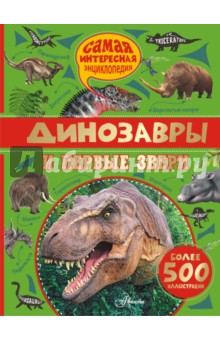 Купить Динозавры и первые звери, АСТ, Животный и растительный мир