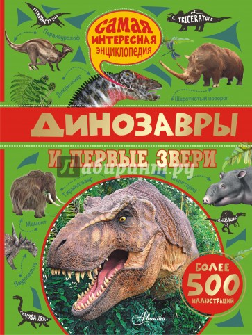 Динозавры и первые звери