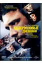 Аддеролловые дневники (DVD). Романовски Памела