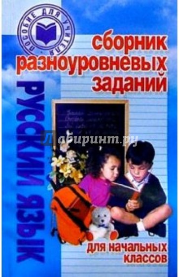 Сборник разноуровневых заданий для начальных классов: Русский язык: Пособие для учителей