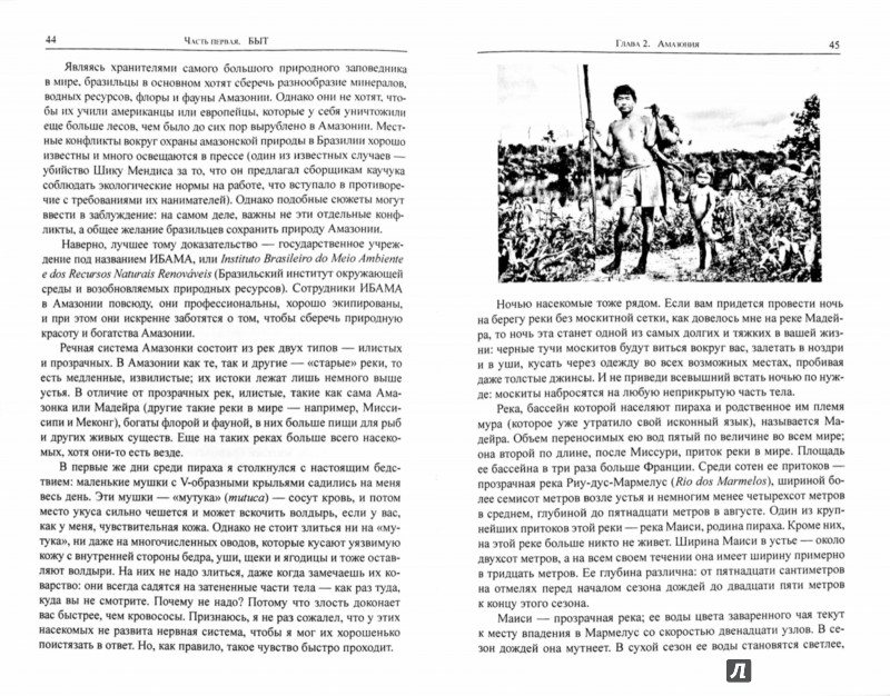 Иллюстрация 1 из 33 для Не спи - кругом змеи! Быт и язык индейцев амазонских джунглей - Дэниел Эверетт | Лабиринт - книги. Источник: Лабиринт