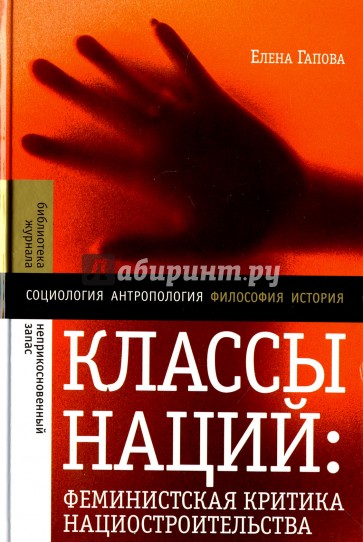 Классы наций. Феминистская критика нациостроительства