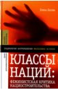 Гапова Елена Классы наций. Феминистская критика нациостроительства гапова елена классы наций феминистская критика нациостроительства