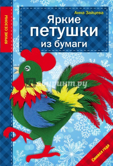 Яркие петушки из бумаги