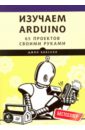 Бокселл Джон Изучаем Arduino. 65 проектов своими руками бокселл джон изучаем arduino 65 проектов своими руками