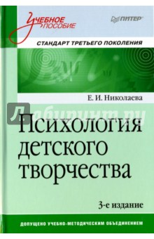 Психология детского творчества. Учебное пособие