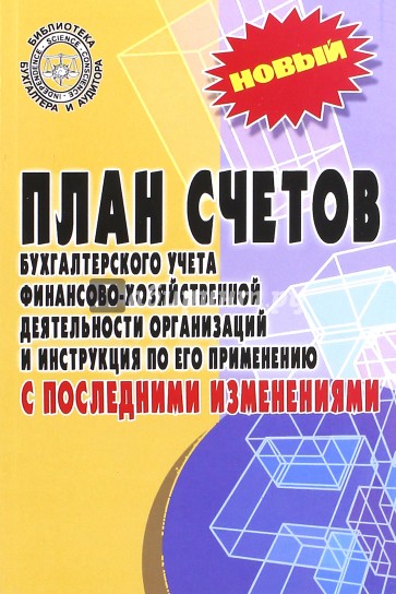 План счетов бухгалтерского учета с последними изменениями