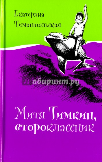 Митя Тимкин, второклассник (с автографом)