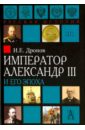 Дронов Иван Евгеньевич Император Александр III и его эпоха
