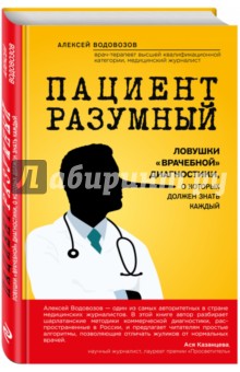 Обложка книги Пациент Разумный. Ловушки 