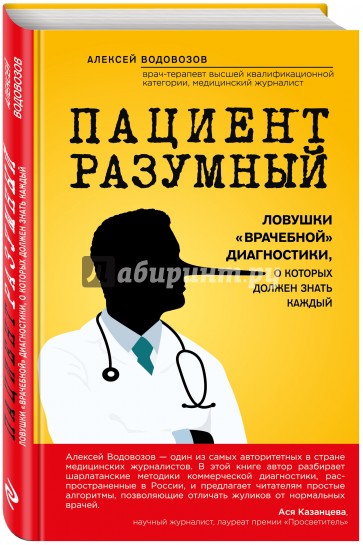 Пациент Разумный. Ловушки "врачебной" диагностики, о которых должен знать каждый