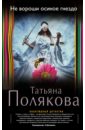 Полякова Татьяна Викторовна Не вороши осиное гнездо не вороши осиное гнездо полякова т в